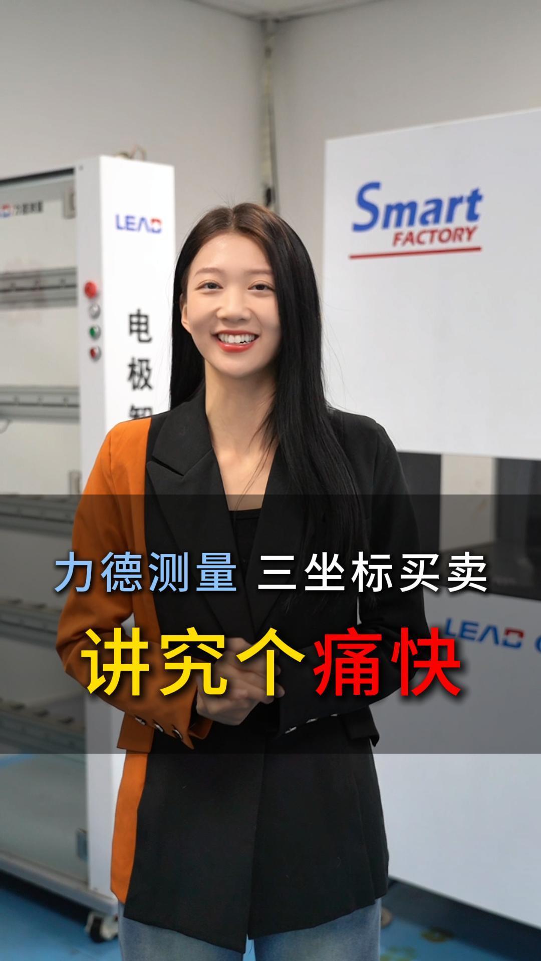 LEAD Measurement Coordinate machine Trading-What matters is the efficiency #cmm #measuring #machine #coordinate #factory #三坐标 #三次元