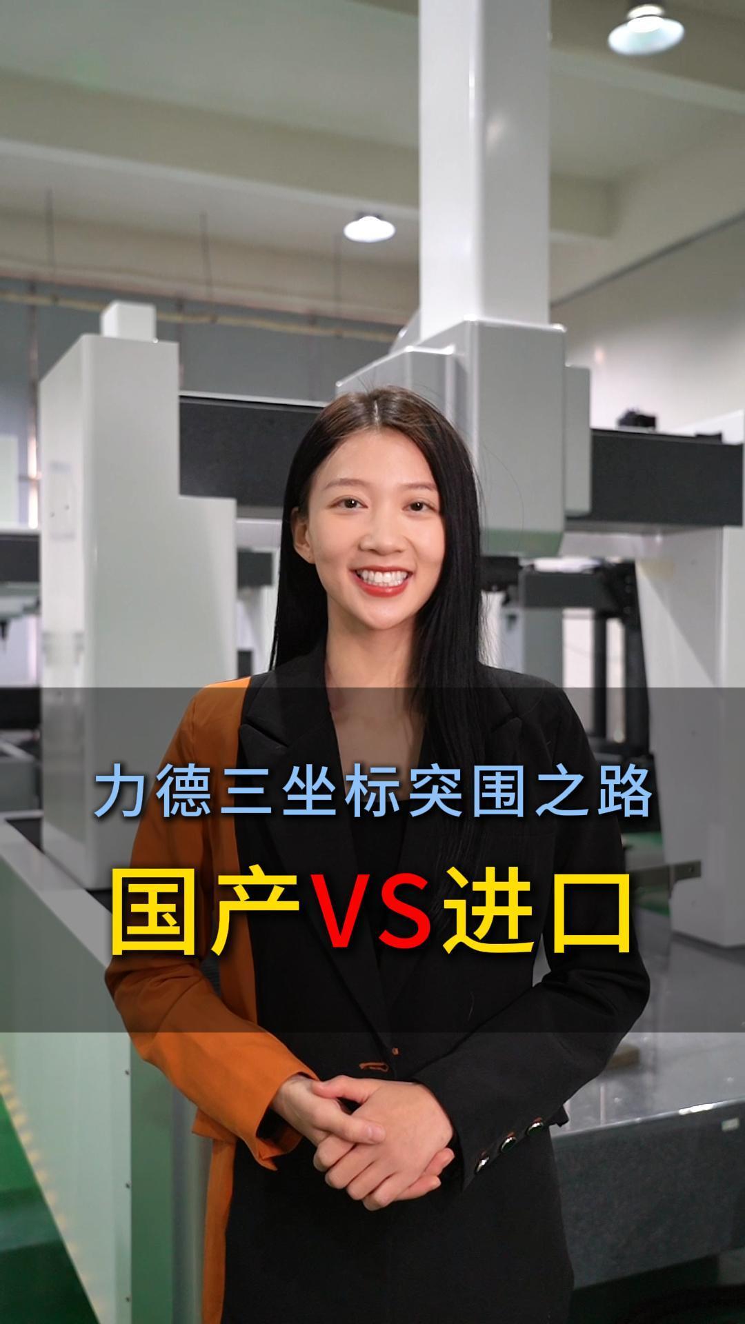 Domestic VS imported LEAD three-coordinate's road to breaking the circle #coordinate #Domestic #measuring #machine #三坐标 #三次元