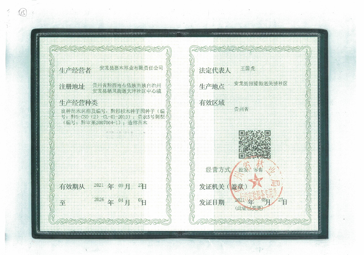 苗木生產經營許可證