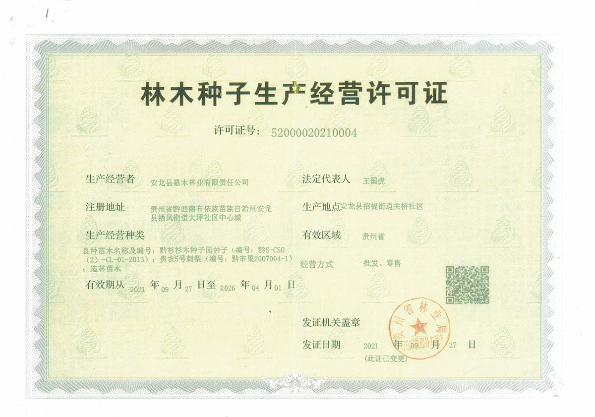 林木種子生產經營許可證