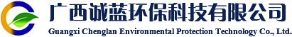 廣西誠(chéng)藍(lán)環(huán)保科技有限公司