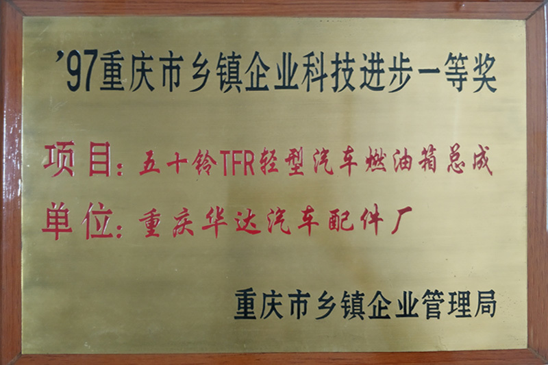  科技進步一等獎