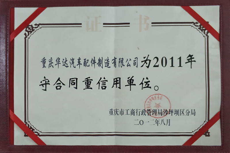 守合同重信用
