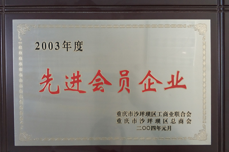 先進會員企業(yè)