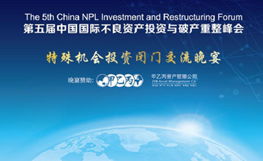 中国国际不良资产投资与破产重整峰会
