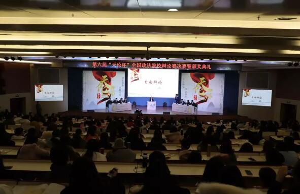由甲乙丙赞助,第六届“天伦杯”全国政法院校辩论赛圆满结束