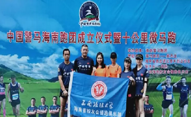 中国警察马拉松海南省跑团