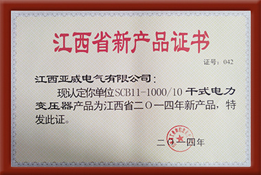 江西省新产品证书5