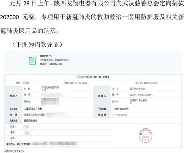 陕西龙翔捐款20万用于新冠肺炎救治
