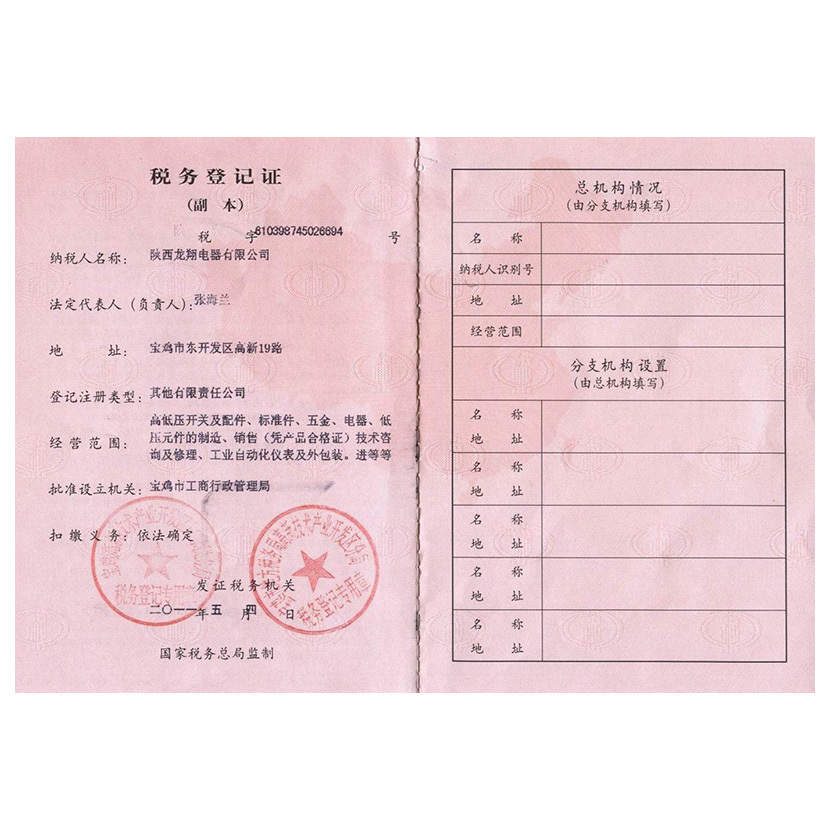 税务登记证