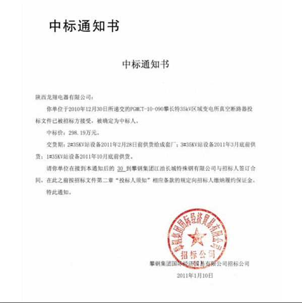 攀钢中标通知书