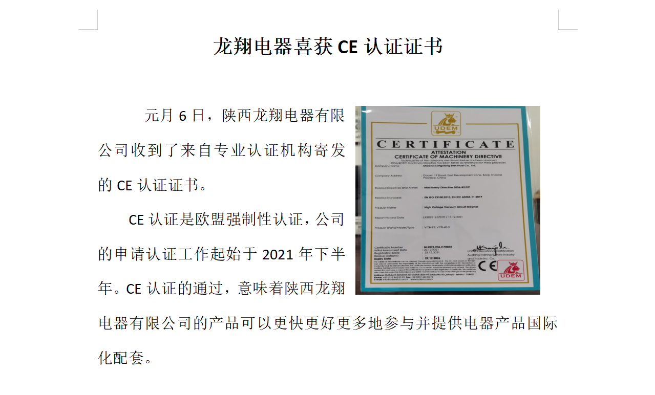 龙翔电器喜获CE认证证书
