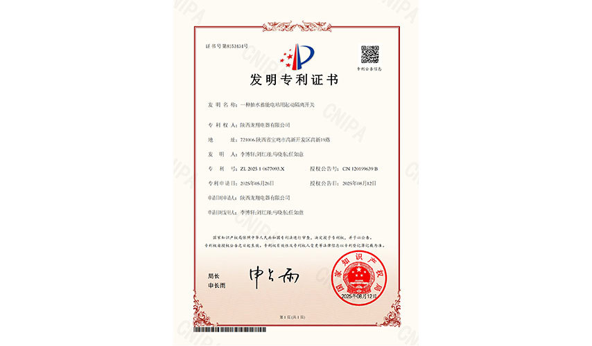 龙翔电器喜获第三项国家发明专利