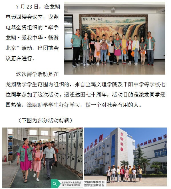 龙翔组织助学学生暑期“北京七日游”活动