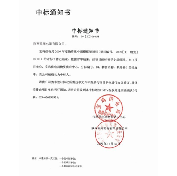 Aviso de oferta ganadora de Baoji Power Supply Bureau Aviso de oferta ganadora de Baoji Power Supply Bureau