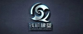 錢(qián)順橡塑