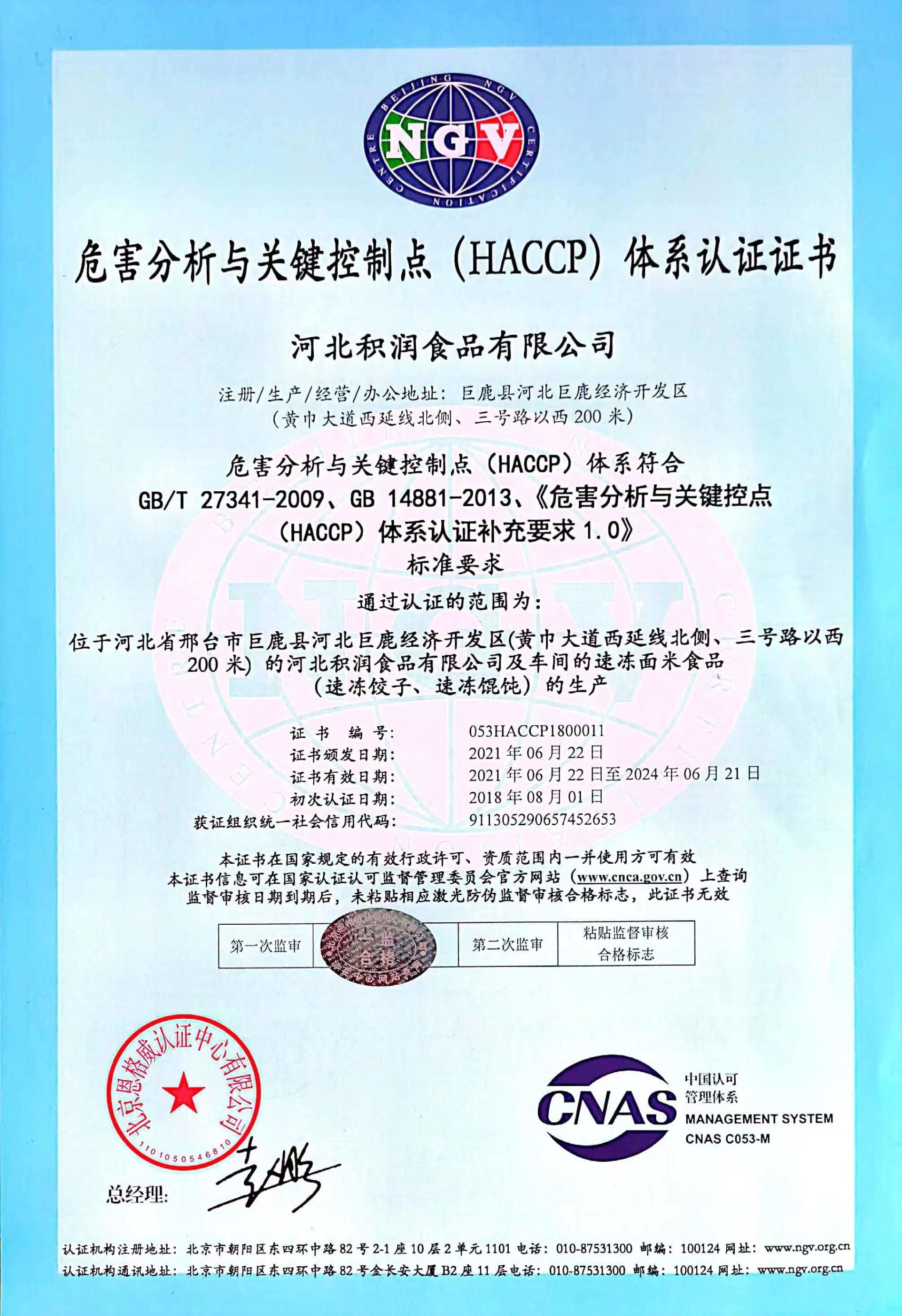 HACCP管理体系认证证书