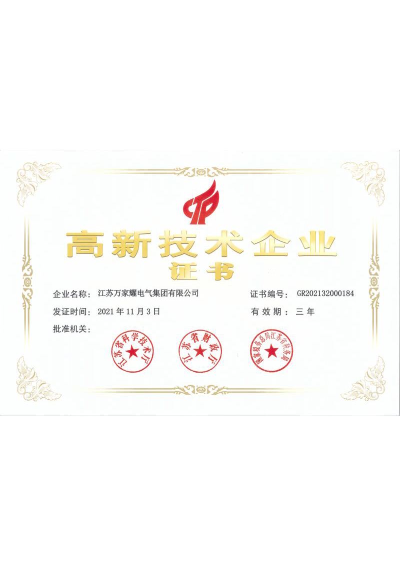 高新技術企業(yè)證書