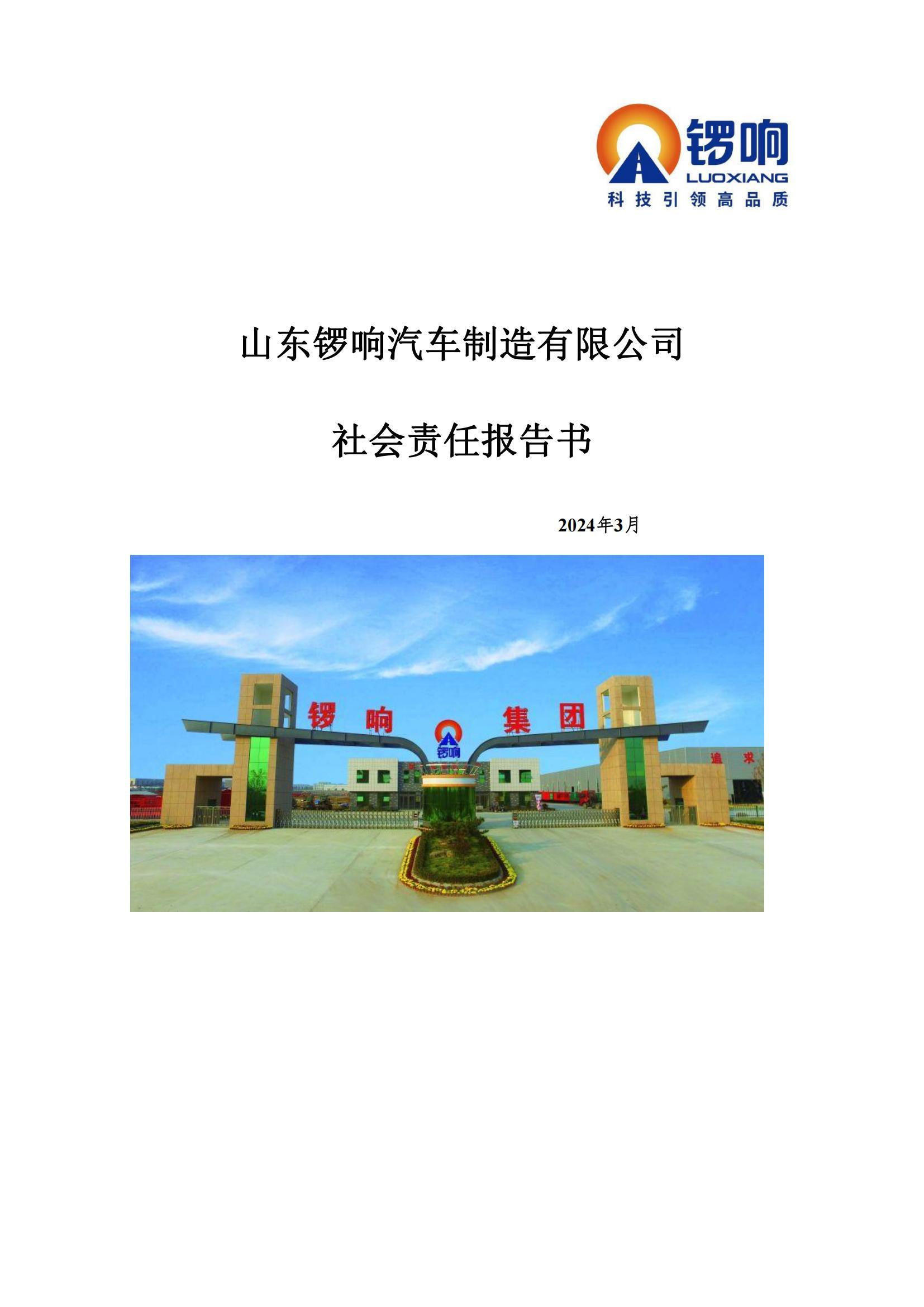 鑼響汽車社會(huì)責(zé)任報(bào)告書