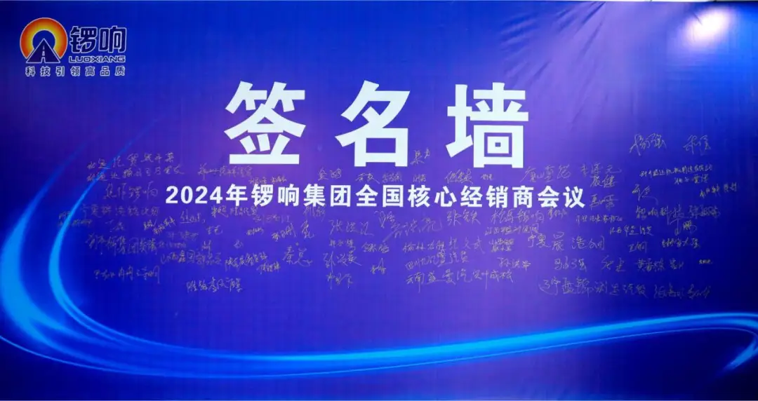 攜手經(jīng)銷商，共筑成功路——鑼響經(jīng)銷商盛會圓滿落幕