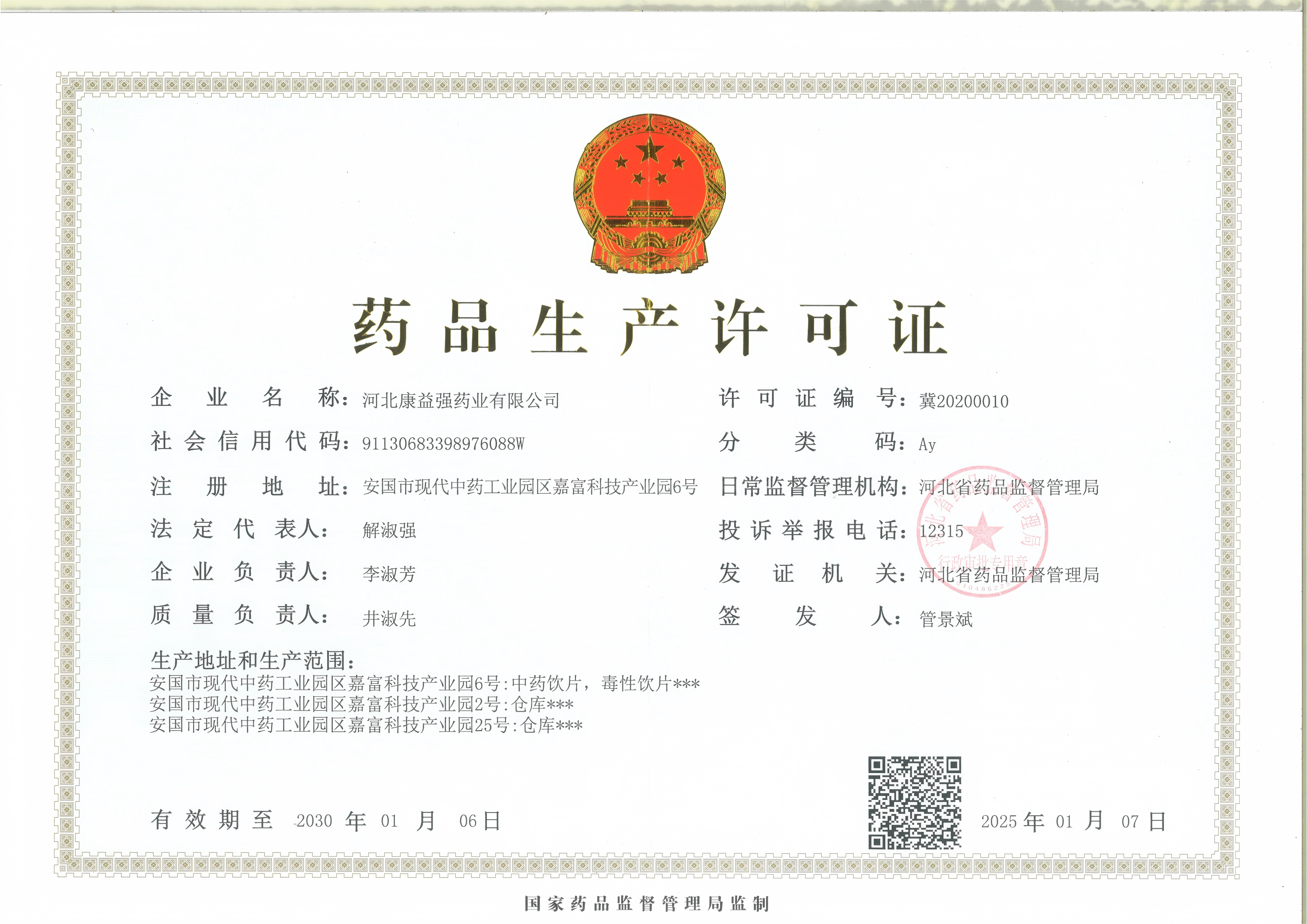 藥品生產(chǎn)許可證 藥品生產(chǎn)許可證