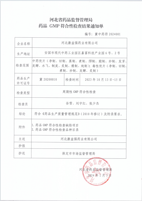 藥品GMP符合性檢查結(jié)果通知單 藥品GMP符合性檢查結(jié)果通知單