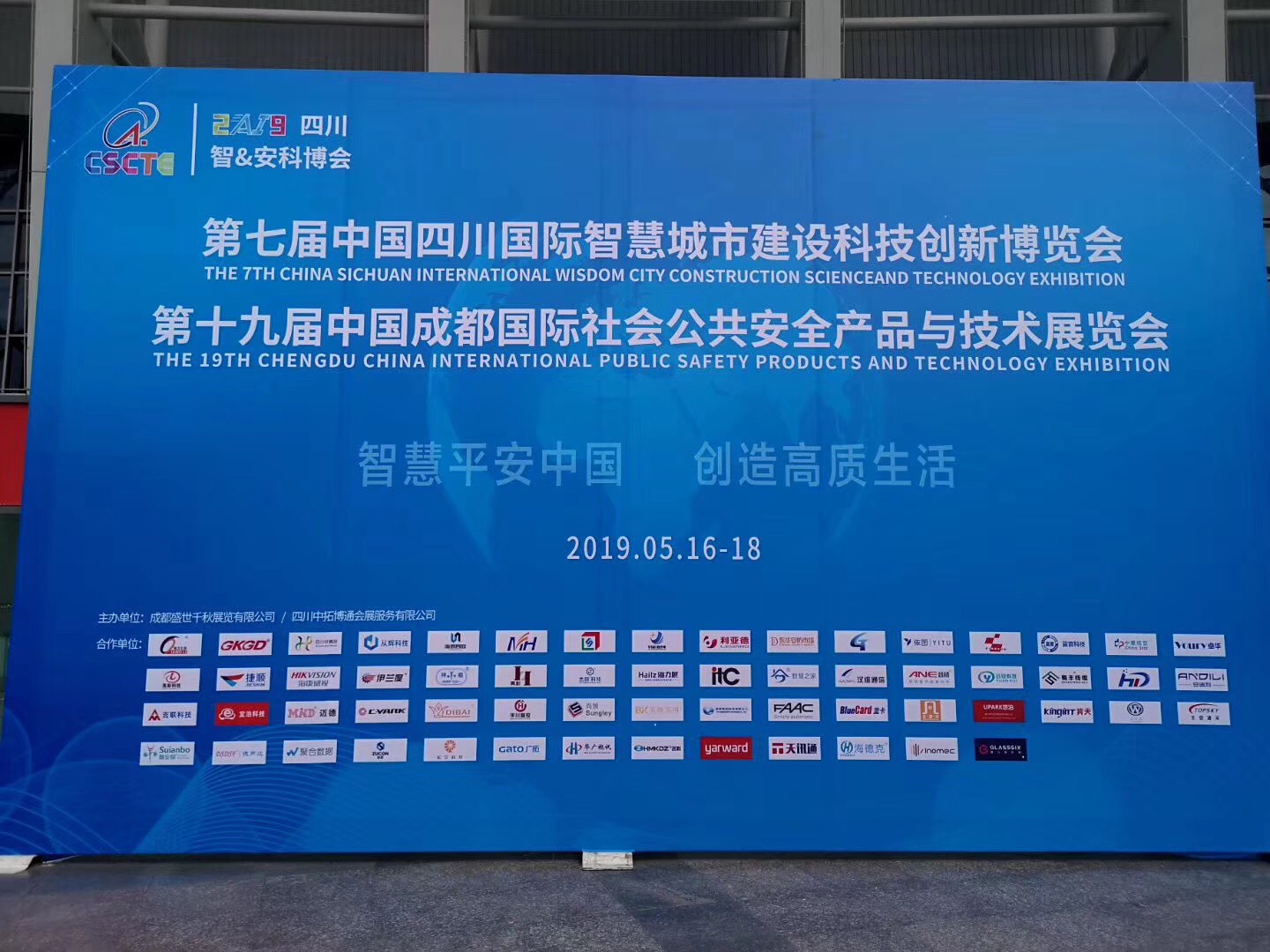 2019第19届中国成都国际社会公共安全产品与技术展览会