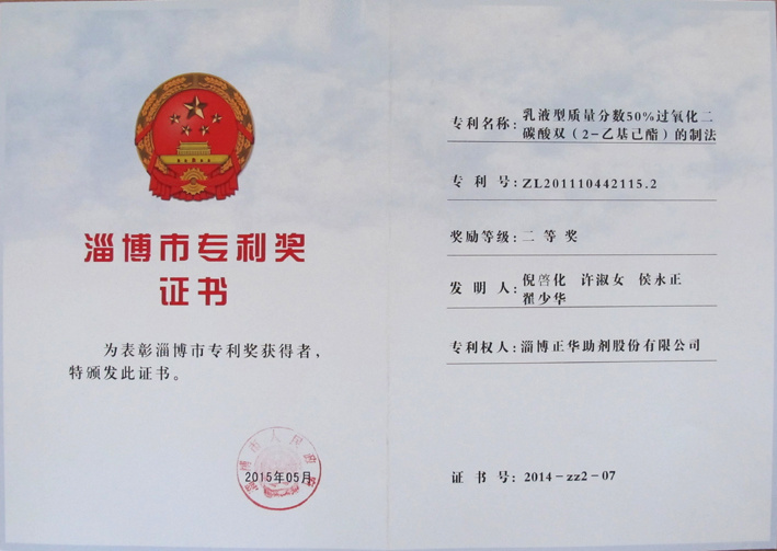 	淄博正华助剂股份有限公司
