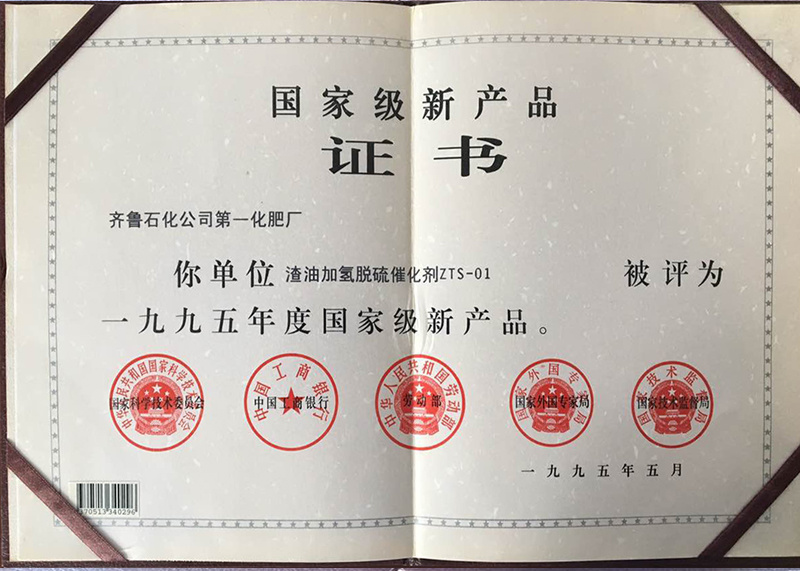 国家级新产品证书