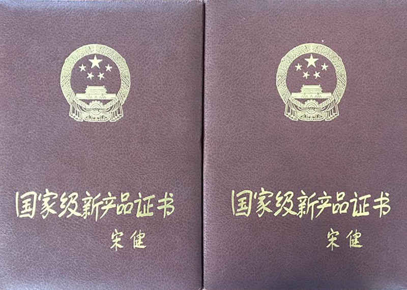 国家级新产品证书