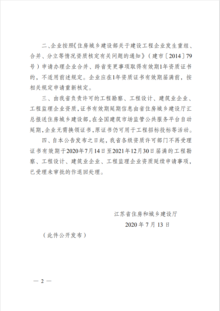 资质延续有关事项的公告 资质延续有关事项的公告