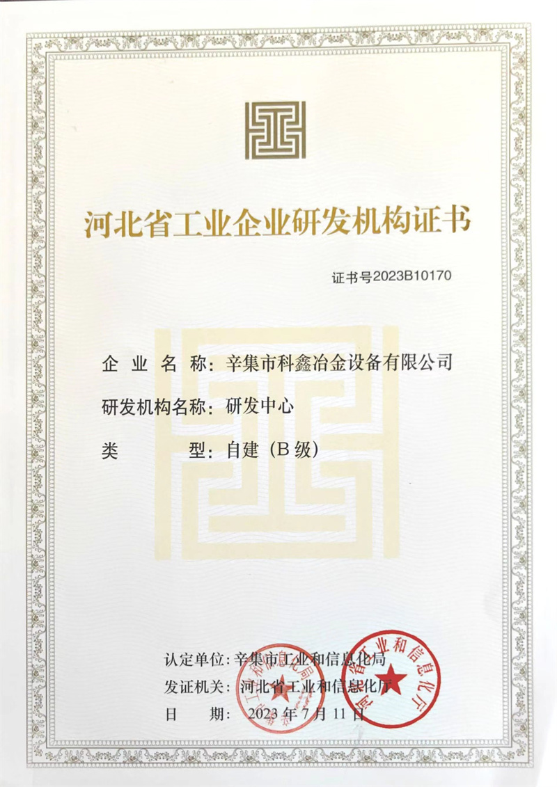 河北省工业企业研发机构证书