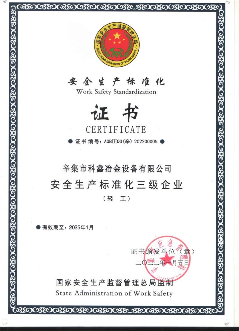 安全生产标准化