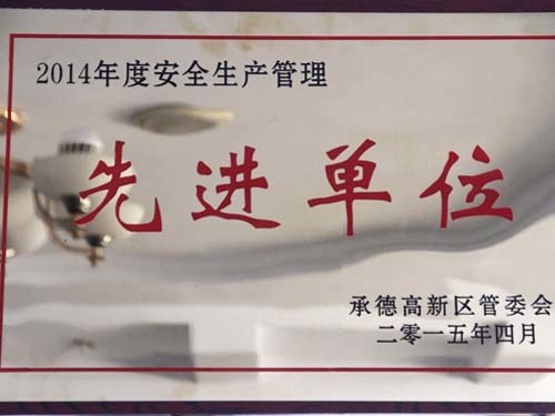安全生产先进单位