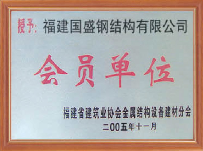 Fujian provincial construction industry association member units