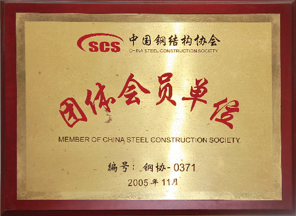 China steel structure association group member (2005)