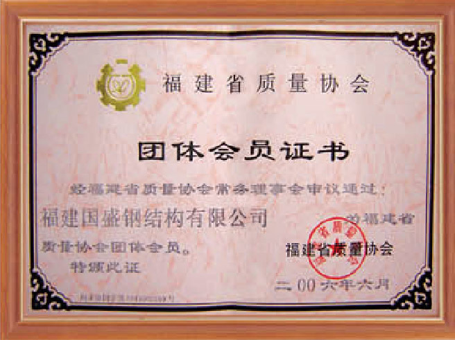 Fujian provincial quality association group member