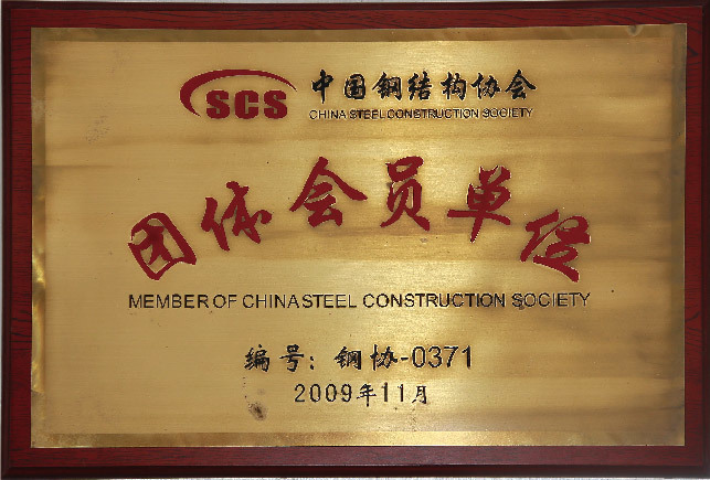 中国钢结构协会团体会员单位（2009）