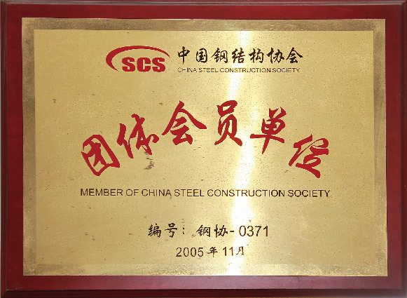 中國(guó)鋼結(jié)構(gòu)協(xié)會(huì)團(tuán)體會(huì)員單位（2005）