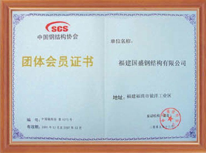 中国钢结构协会团体会员