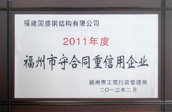 福州市守合同重信用企業(yè)