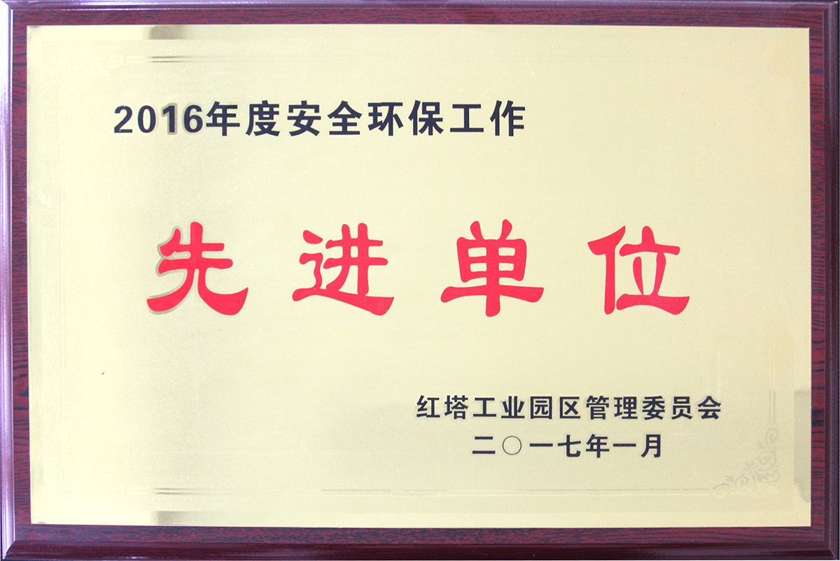2016年度安全環(huán)保工作先進單位