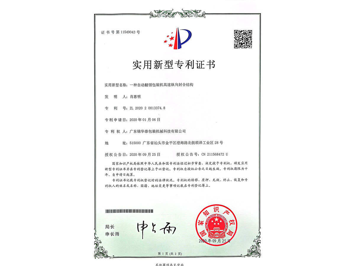 一種自動翻領包裝機高速縱向封合結構