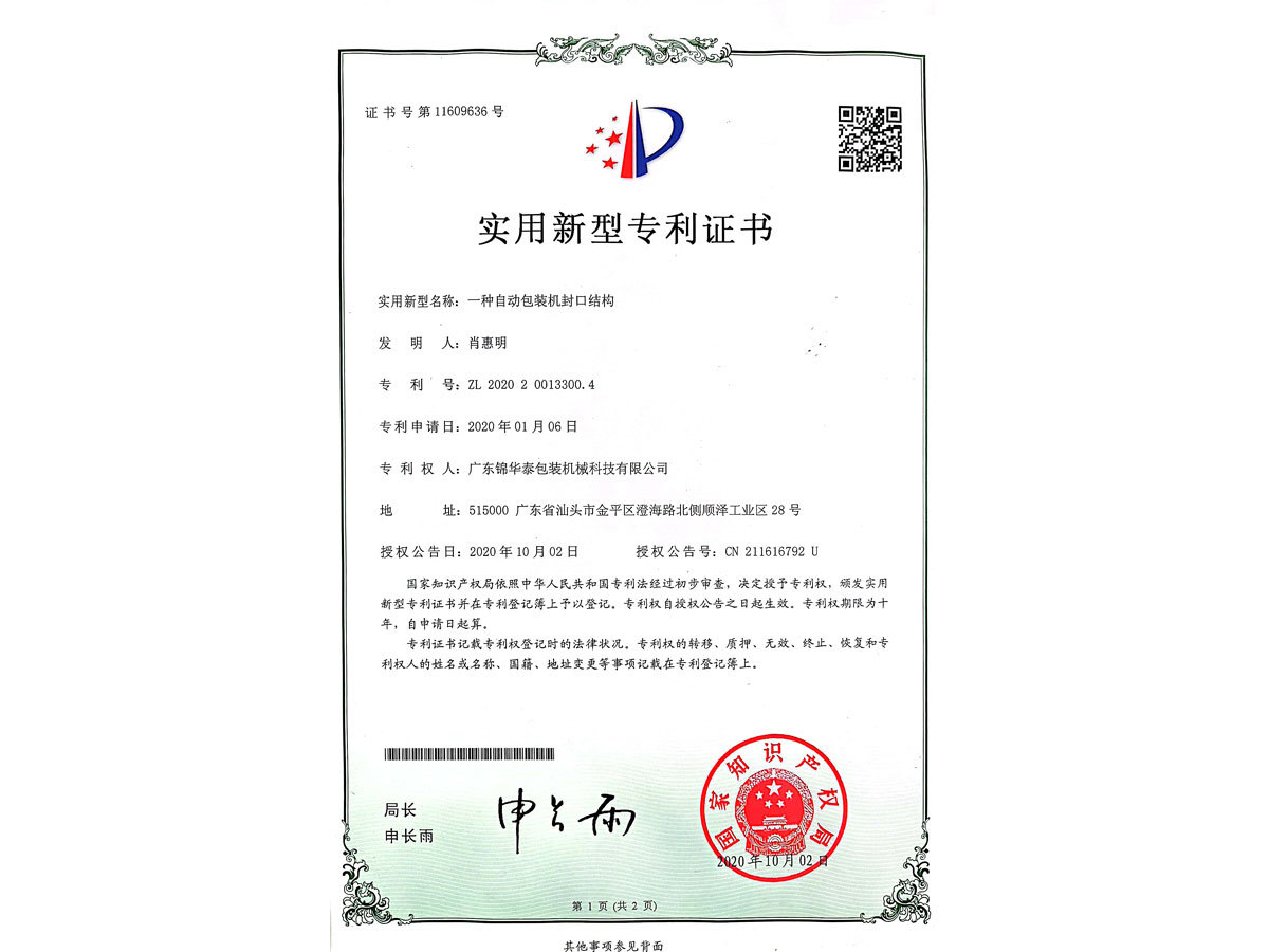 一種自動包裝機封口結構