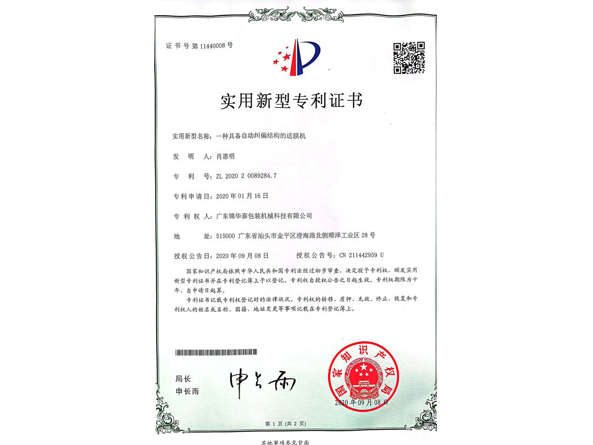 一種具備自動(dòng)糾偏結(jié)構(gòu)的送膜機(jī)