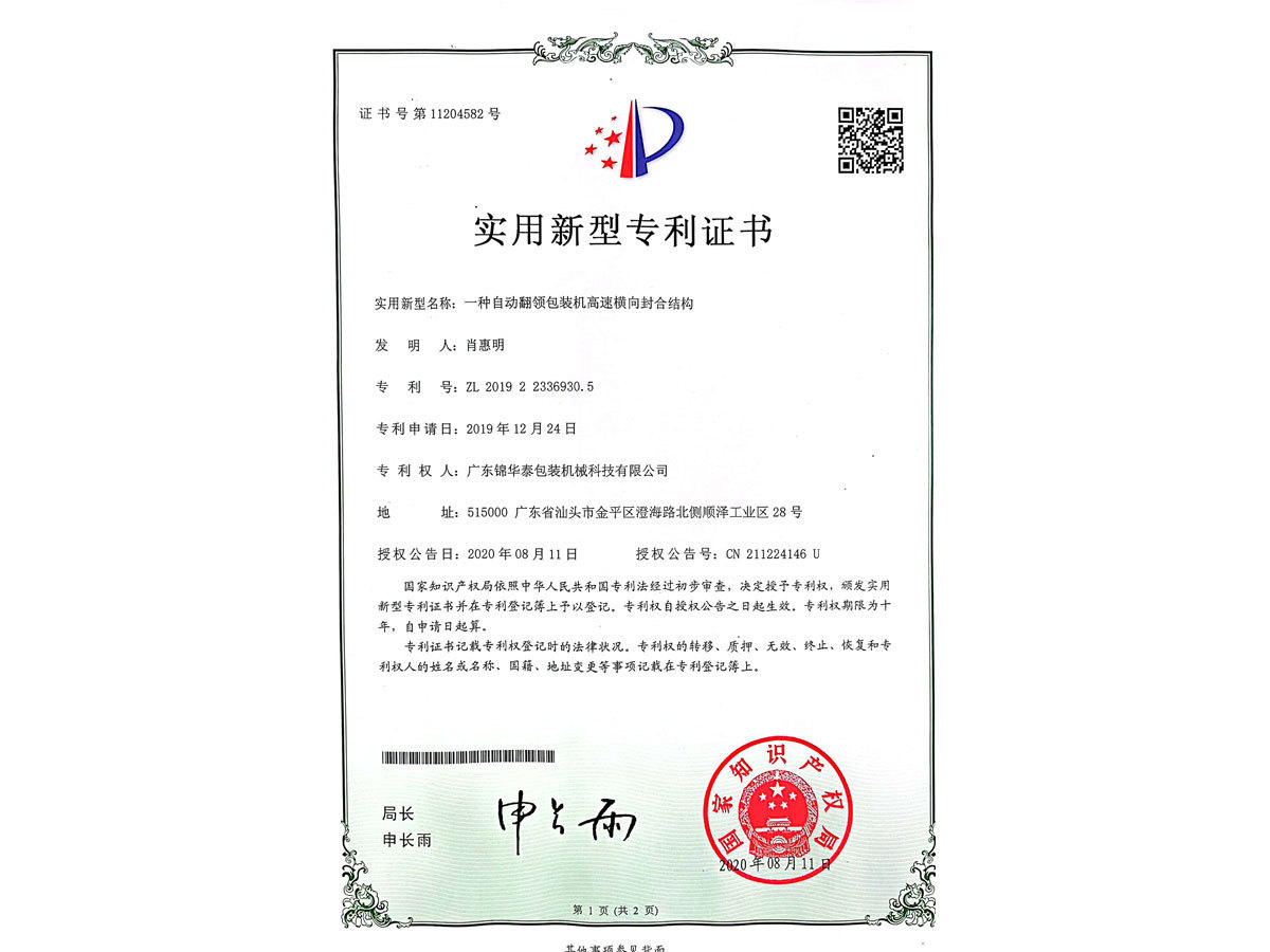 一種自動翻領包裝機高速橫向封合機構