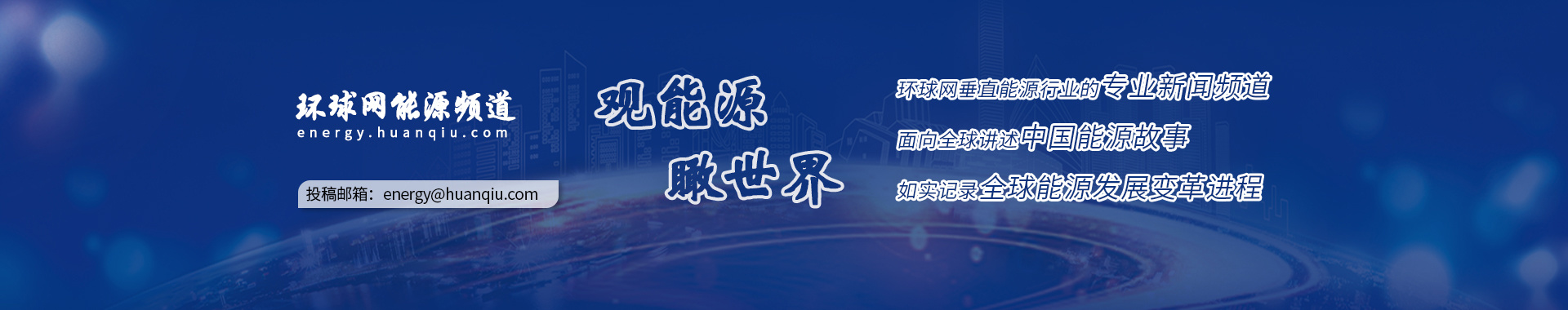 環球網能源頻道