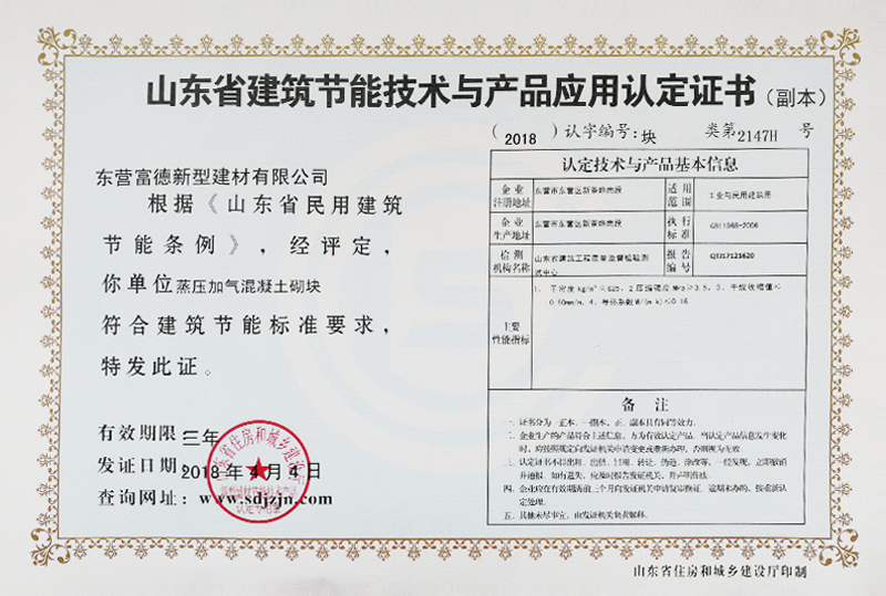 山東省建筑節能技術與產品應用認定證書