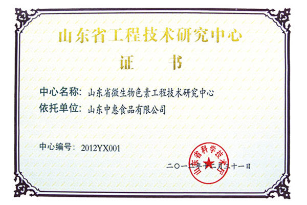 Shandong Engineering Technology Research Center Certificate Shandong Engineering Technology Research Center Certificate