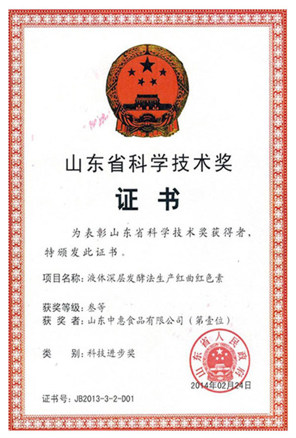 Shandong Province Science and Technology Award Shandong Province Science and Technology Award